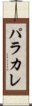 パラカレ Scroll