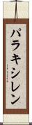 パラキシレン Scroll