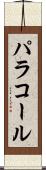 パラコール Scroll