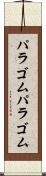 パラゴム Scroll
