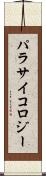 パラサイコロジー Scroll