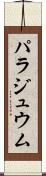 パラジュウム Scroll