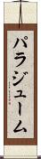 パラジューム Scroll