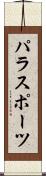 パラスポーツ Scroll