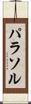 パラソル Scroll