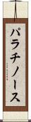 パラチノース Scroll