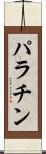 パラチン Scroll