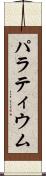 パラティウム Scroll