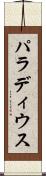 パラディウス Scroll