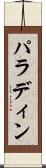 パラディン Scroll
