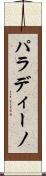 パラディーノ Scroll