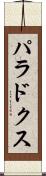 パラドクス Scroll