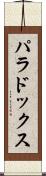 パラドックス Scroll
