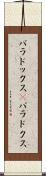 パラドックス(P) Scroll