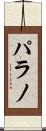 パラノ Scroll