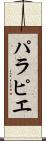 パラピエ Scroll