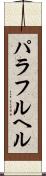 パラフルヘル Scroll