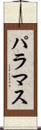 パラマス Scroll