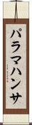 パラマハンサ Scroll