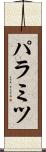 パラミツ Scroll