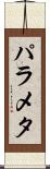 パラメタ Scroll