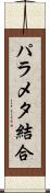 パラメタ結合 Scroll