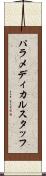 パラメディカルスタッフ Scroll