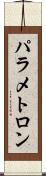 パラメトロン Scroll