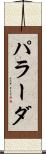 パラーダ Scroll