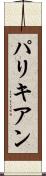 パリキアン Scroll