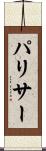 パリサー Scroll