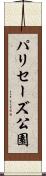 パリセーズ公園 Scroll