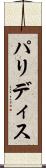 パリディス Scroll
