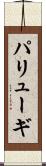 パリューギ Scroll