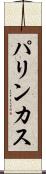 パリンカス Scroll