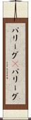 パリーグ(P) Scroll