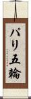 パリ五輪 Scroll