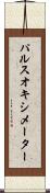 パルスオキシメーター Scroll