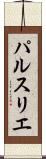 パルスリエ Scroll