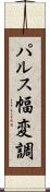 パルス幅変調 Scroll