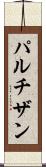 パルチザン Scroll