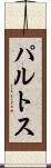 パルトス Scroll