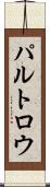 パルトロウ Scroll