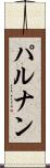 パルナン Scroll