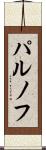 パルノフ Scroll