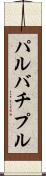 パルバチプル Scroll