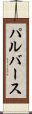 パルバース Scroll