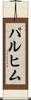 パルヒム Scroll
