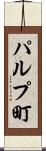 パルプ町 Scroll