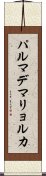 パルマデマリョルカ Scroll